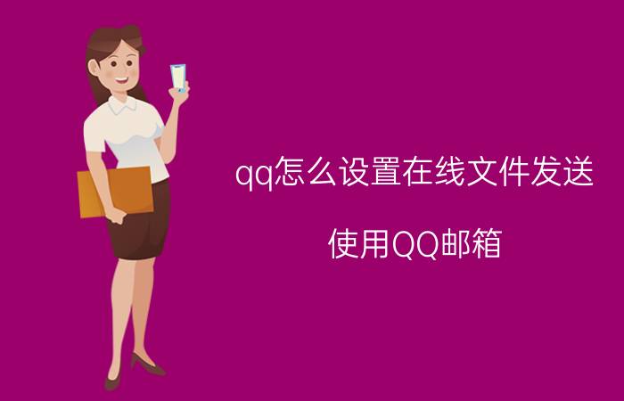 qq怎么设置在线文件发送 使用QQ邮箱，怎样发送文档？